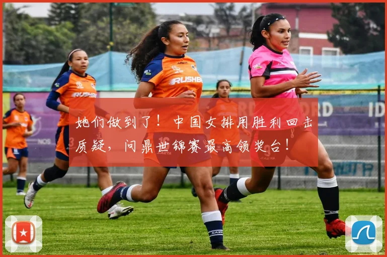她们做到了！中国女排用胜利回击质疑，问鼎世锦赛最高领奖台！