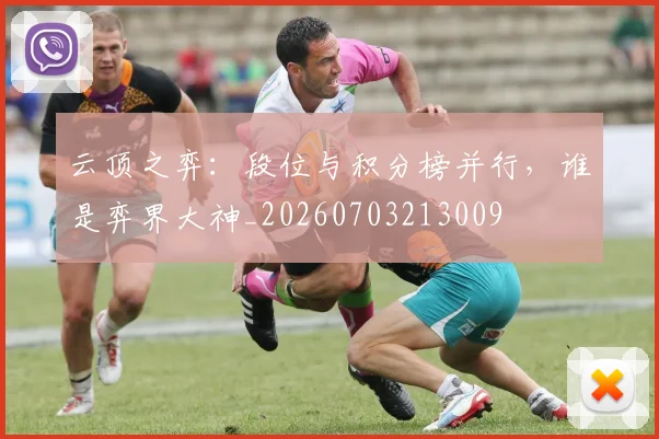 云顶之弈:段位与积分榜并行,谁是弈界大神_20260703213009
