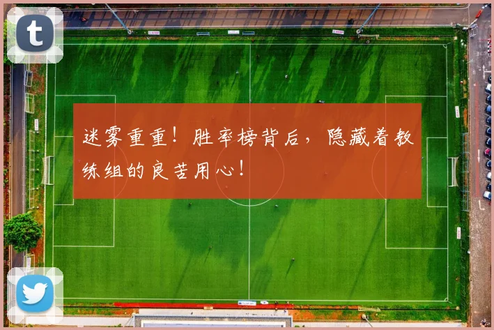 迷雾重重!胜率榜背后,隐藏着教练组的良苦用心!