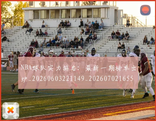 NBA球队实力排名：最新一期榜单出炉_20260603221149_20260702165526