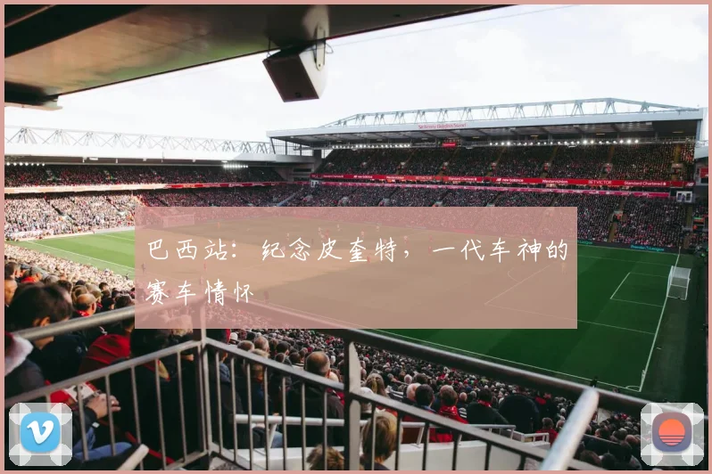 巴西站:纪念皮奎特,一代车神的赛车情怀