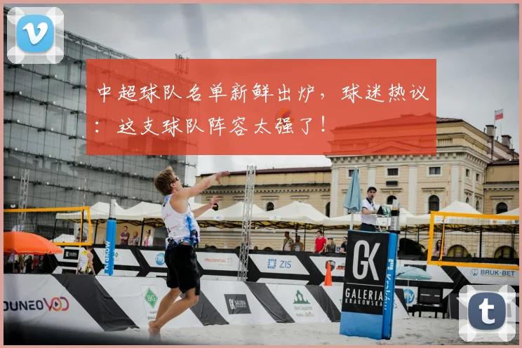 中超球队名单新鲜出炉，球迷热议：这支球队阵容太强了！