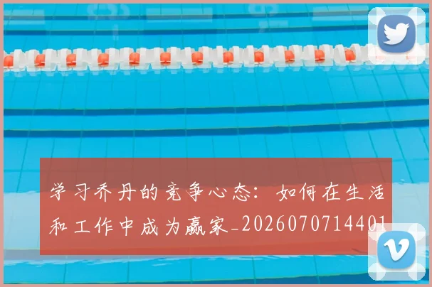 学习乔丹的竞争心态：如何在生活和工作中成为赢家_20260707144017
