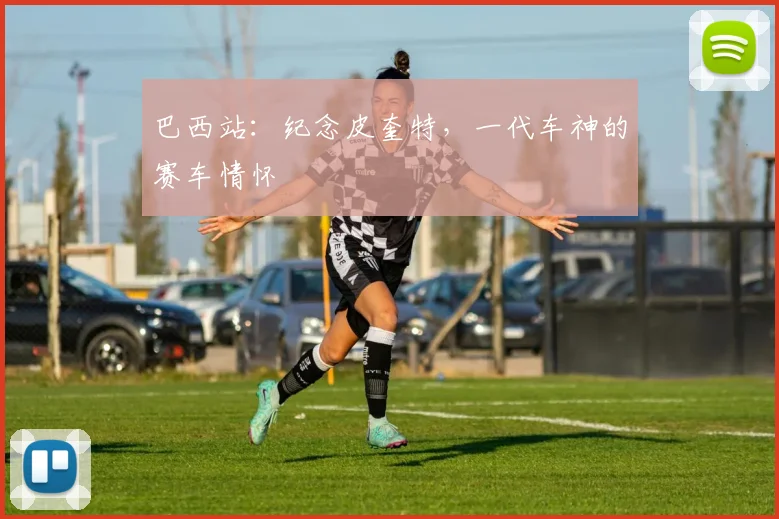 巴西站：纪念皮奎特，一代车神的赛车情怀
