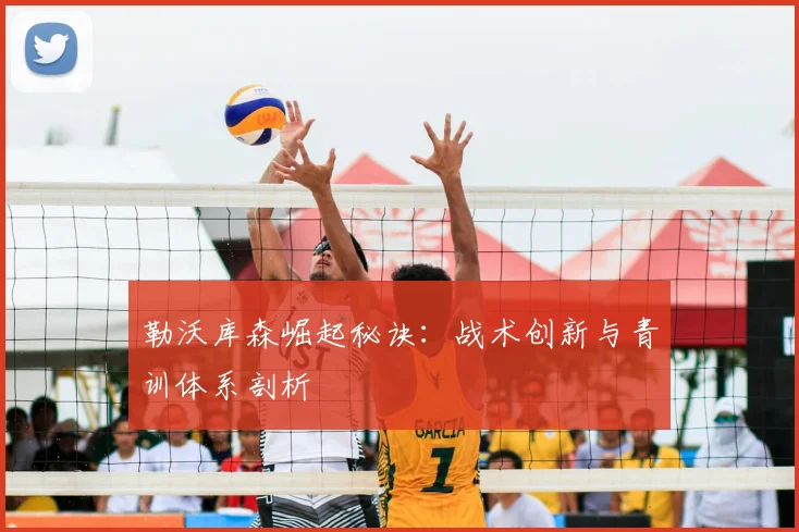 勒沃库森崛起秘诀:战术创新与青训体系剖析