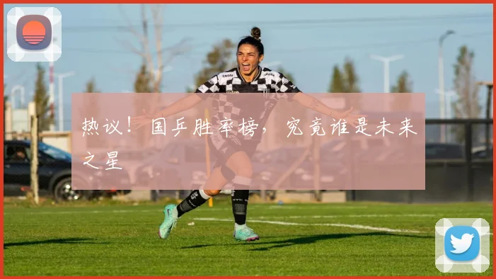 热议！国乒胜率榜，究竟谁是未来之星