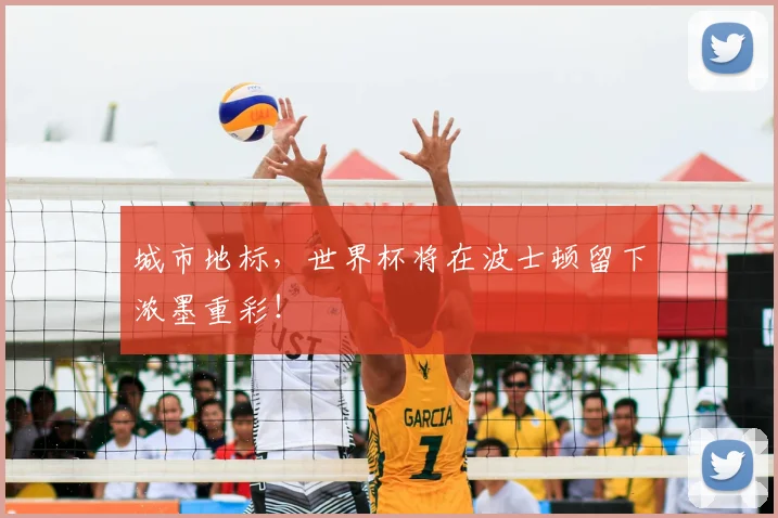 城市地标，世界杯将在波士顿留下浓墨重彩！