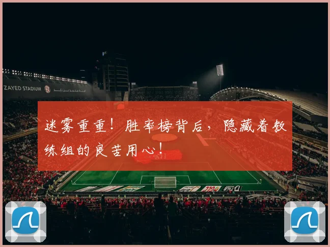 迷雾重重!胜率榜背后,隐藏着教练组的良苦用心!