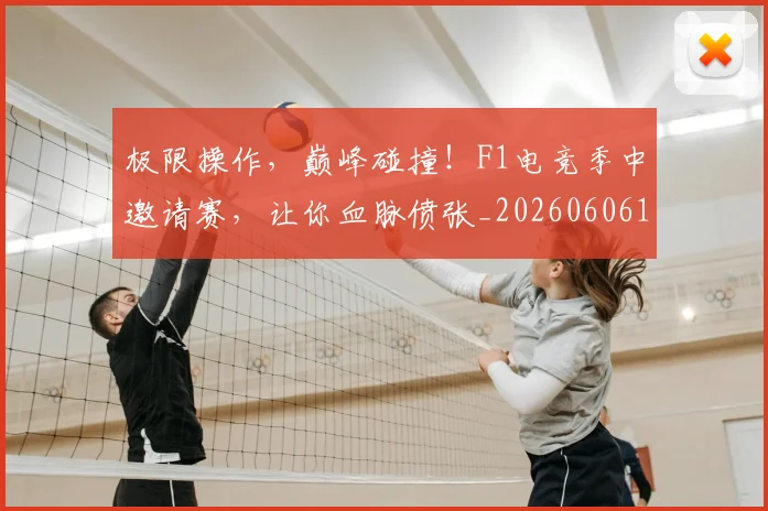 极限操作,巅峰碰撞!F1电竞季中邀请赛,让你血脉偾张_20260606145746