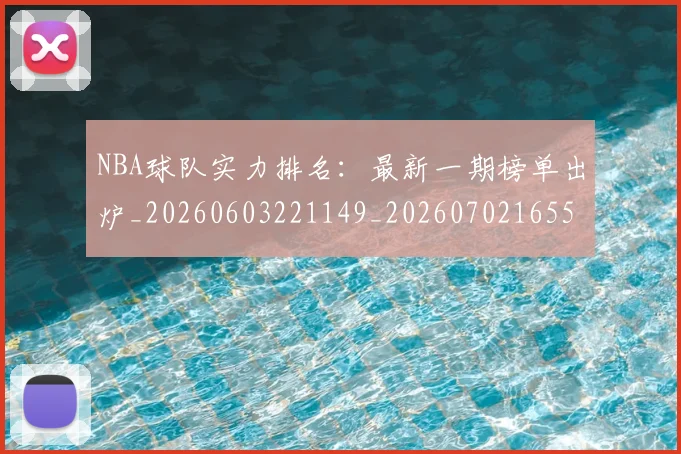 NBA球队实力排名：最新一期榜单出炉_20260603221149_20260702165526