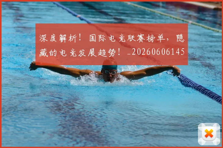 深度解析！国际电竞联赛榜单，隐藏的电竞发展趋势！_20260606145924
