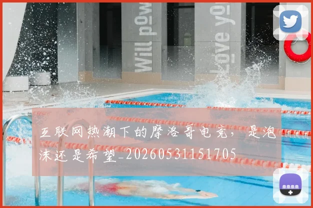 互联网热潮下的摩洛哥电竞，是泡沫还是希望_20260531151705