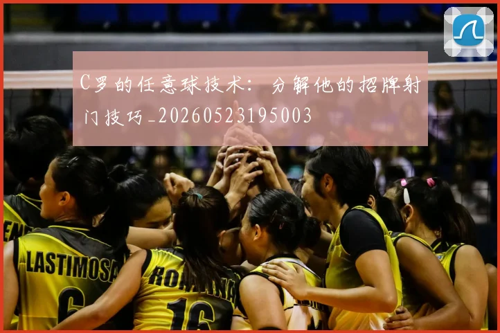 C罗的任意球技术:分解他的招牌射门技巧_20260523195003