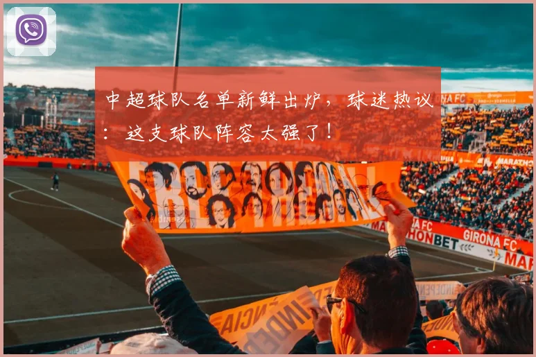 中超球队名单新鲜出炉，球迷热议：这支球队阵容太强了！