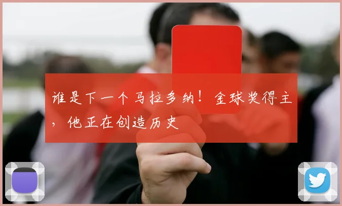 谁是下一个马拉多纳!金球奖得主,他正在创造历史