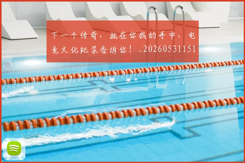 下一个传奇，就在你我的手中，电竞文化纪录告诉你！_20260531151111