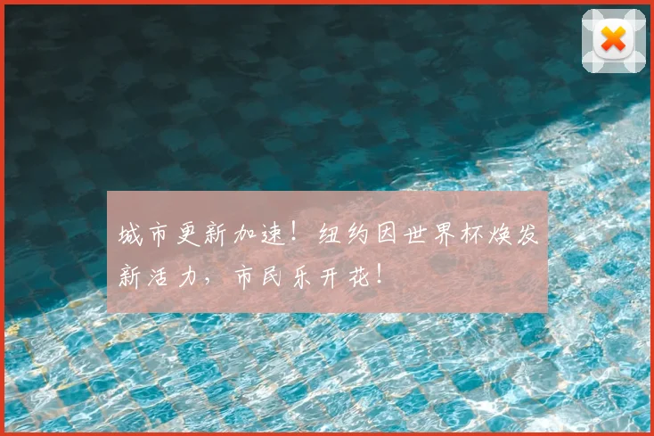 城市更新加速！纽约因世界杯焕发新活力，市民乐开花！