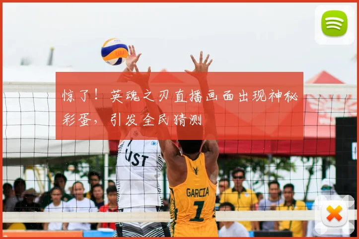 惊了！英魂之刃直播画面出现神秘彩蛋，引发全民猜测