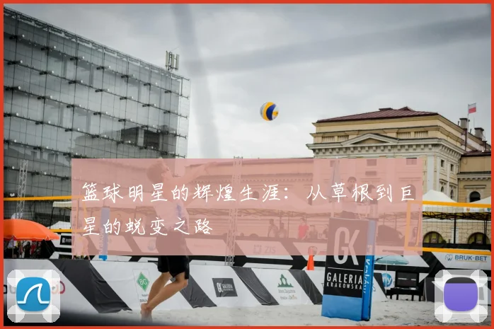 篮球明星的辉煌生涯:从草根到巨星的蜕变之路
