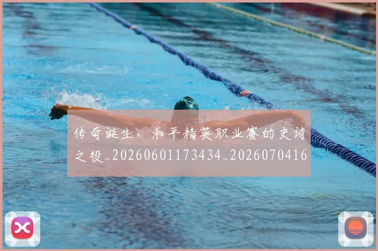 传奇诞生,和平精英职业赛的史诗之役_20260601173434_20260704165645