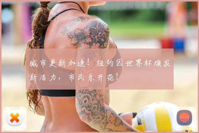 城市更新加速!纽约因世界杯焕发新活力,市民乐开花!